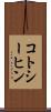 コトシーヒン Scroll