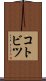 コトビツ Scroll