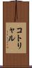 コトリャル Scroll