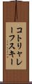 コトリャレーフスキー Scroll