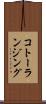 コトーランジング Scroll