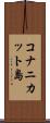 コナニカット島 Scroll