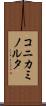コニカミノルタ Scroll