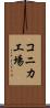 コニカ工場 Scroll