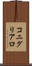 コニグリアロ Scroll
