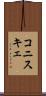 コニスキェ Scroll