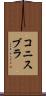 コニスブラ Scroll