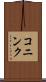 コニンク Scroll