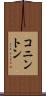 コニントン Scroll