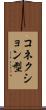 コネクション型 Scroll