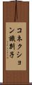 コネクション識別子 Scroll