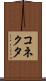 コネクタ Scroll