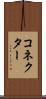 コネクター Scroll