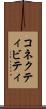コネクティビティ Scroll