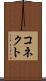 コネクト Scroll
