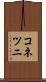 コネツニ Scroll