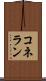 コネラン Scroll