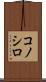 コノシロ Scroll