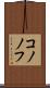 コノノフ Scroll