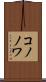 コノノワ Scroll