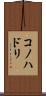 コノハドリ Scroll