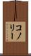 コノリー Scroll