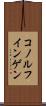 コノルフインゲン Scroll