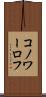 コノワーロフ Scroll