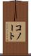 コノート Scroll