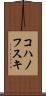 コハノフスキ Scroll