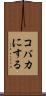 コバカにする Scroll