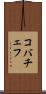 コバチェフ Scroll
