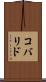 コバリド Scroll