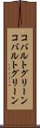 コバルトグリーン Scroll