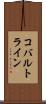 コバルトライン Scroll