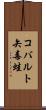 コバルト矢毒蛙 Scroll