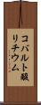 コバルト酸リチウム Scroll
