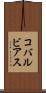 コバルビアス Scroll