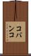 コバンコ Scroll