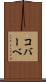 コバーベ Scroll