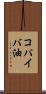 コパイバ油 Scroll