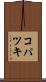 コパツキ Scroll