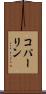 コパーリン Scroll
