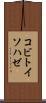 コビトイソハゼ Scroll