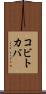 コビトカバ Scroll