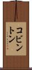 コビントン Scroll
