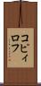 コピィロフ Scroll