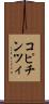 コピチンツィ Scroll