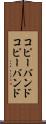 コピーバンド Scroll