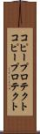 コピープロテクト Scroll